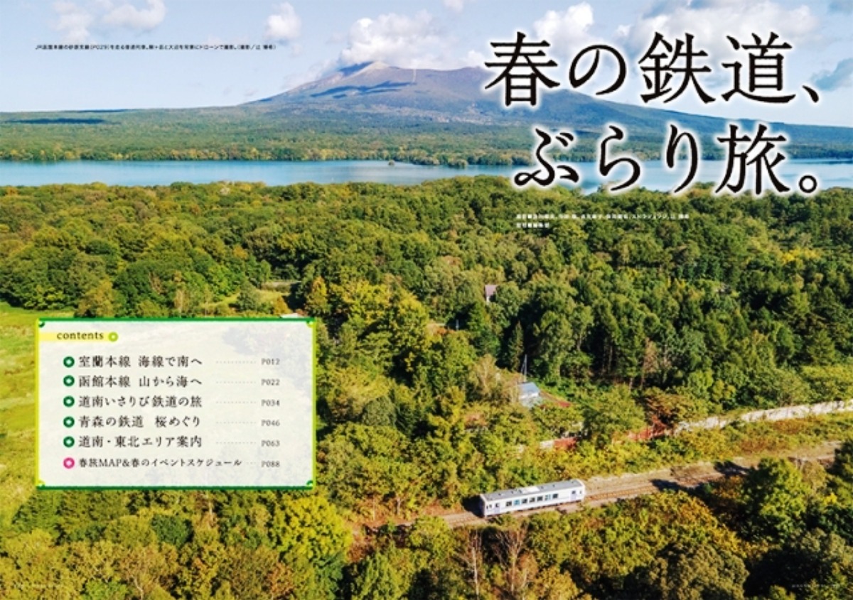 3月3日発売！「北海道生活」春号は、鉄道の旅で道南から東北へ