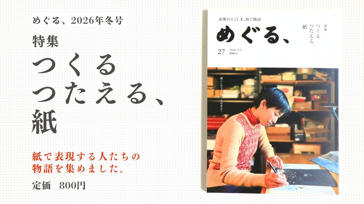 めぐる、2026年冬号発売しました