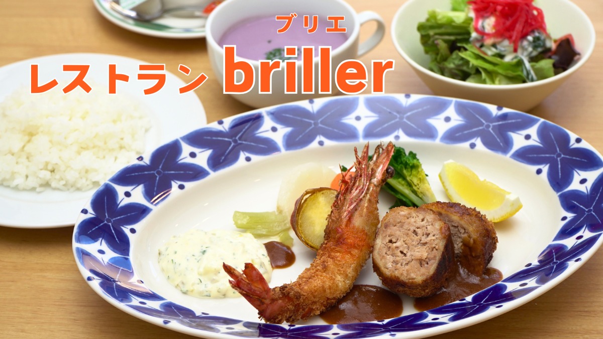 《レストラン briller》フレンチとイタリアンで修行を積んだシェフが営む小さな洋食店