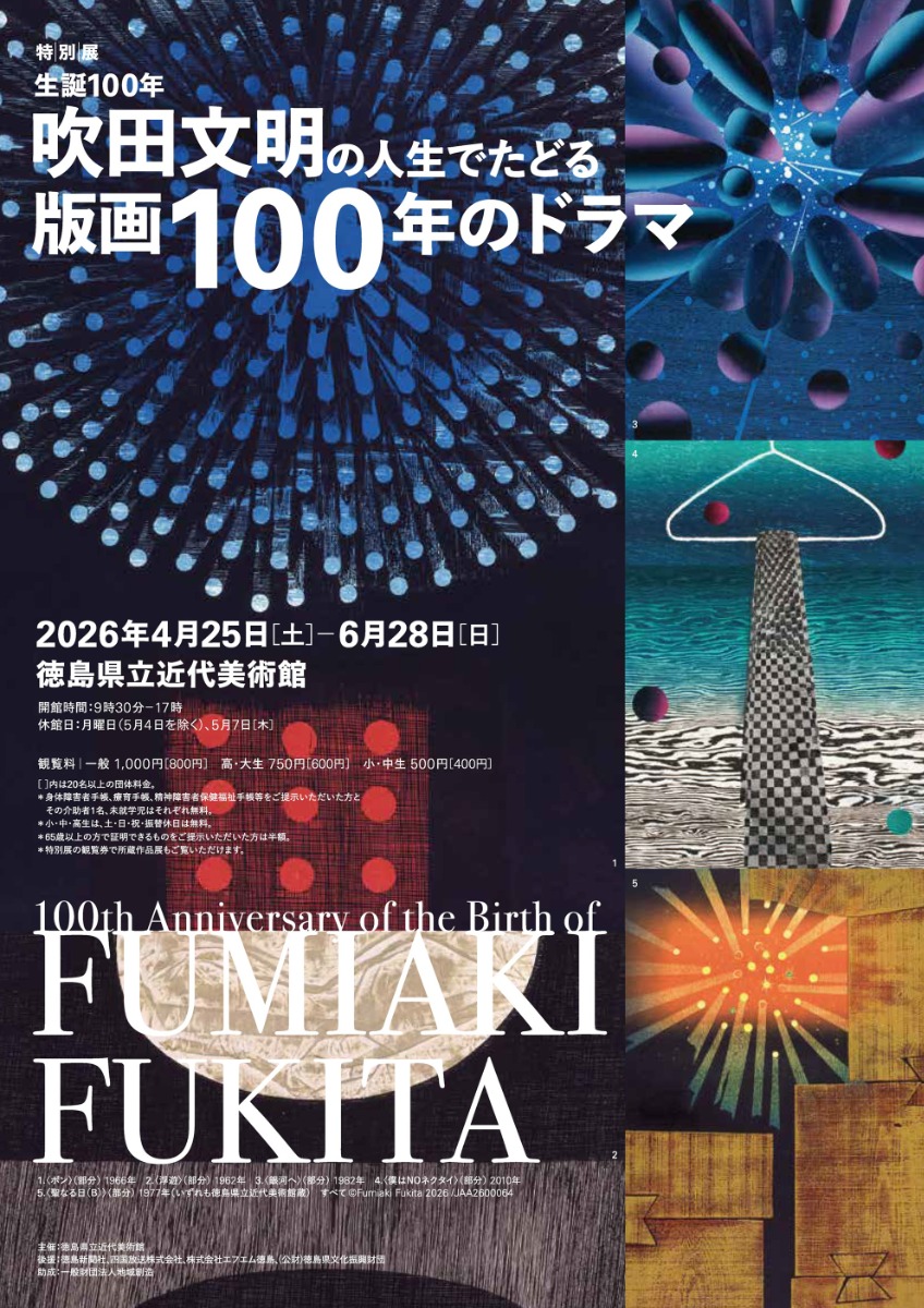 【徳島イベント情報2026】4/25～6/28｜特別展『生誕100年 吹田文明の人生でたどる版画100年のドラマ』