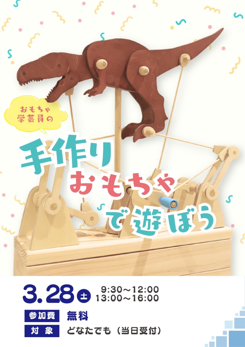 【徳島イベント情報】3/28 | おもちゃ学芸員の手作りおもちゃで遊ぼう