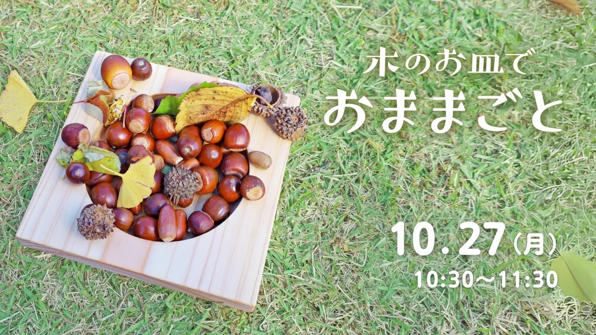 【徳島イベント情報】10/27|木のお皿でおままごと