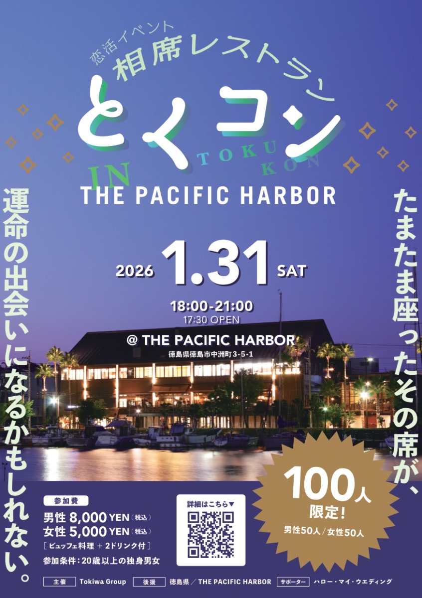 【徳島イベント情報2026】1/31｜恋活イベント『相席レストラン』とくコン in THE PACIFIC HARBOR［要申込］