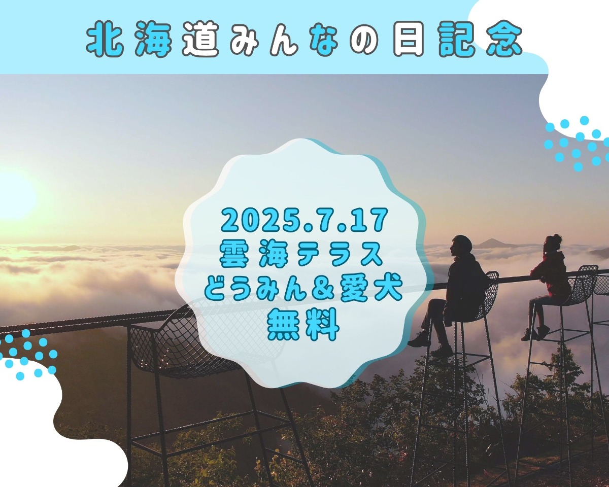 トマム・雲海テラス 7月17日道民&愛犬 無料ご招待!