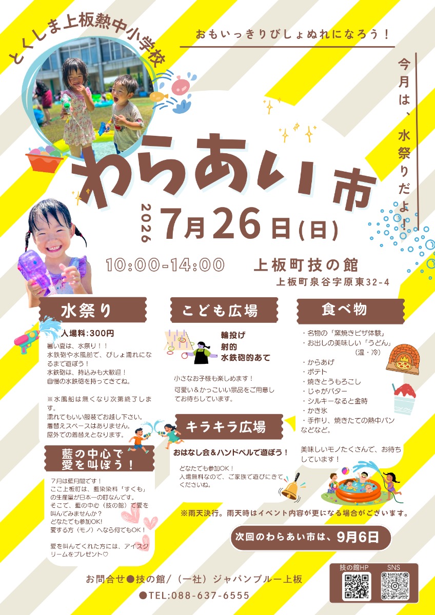 【徳島イベント情報2026】7/26｜わらあい市『水祭り』