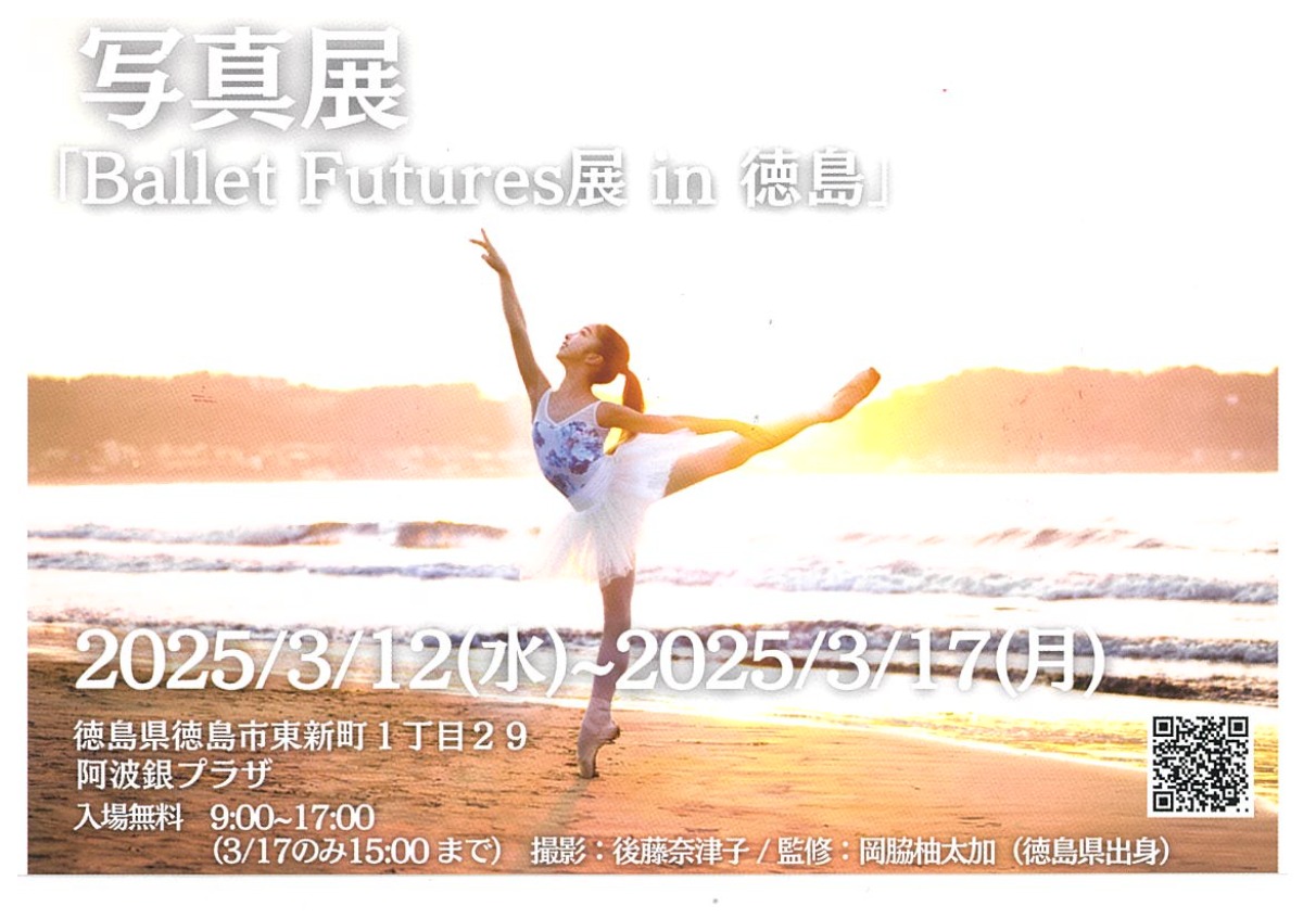 【徳島イベント情報2025】3/12～3/17｜写真展「Ballet Futures展 in 徳島」