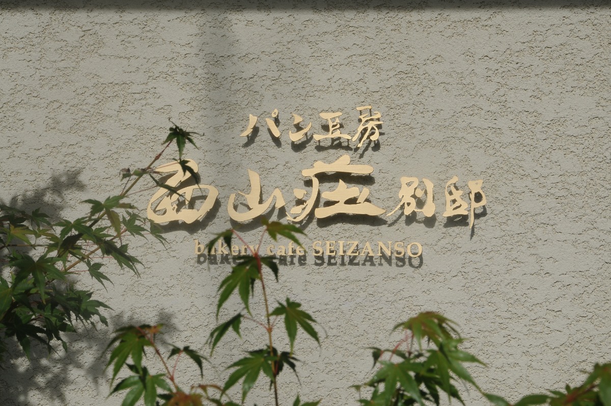 【新店】医食同源を大切にする人気ベーカリーが奈良市に！｜パン工房西山荘別邸
