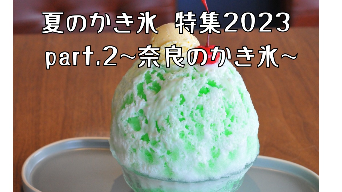 【2023最新版】奈良県内の「おすすめかき氷特集」