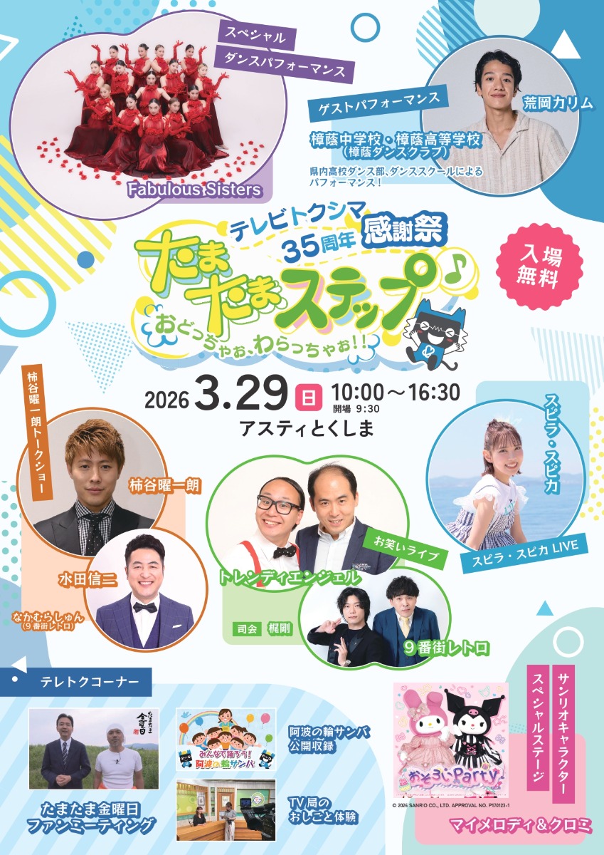 【徳島イベント情報2026】3/29｜テレビトクシマ 35周年感謝祭 たまたまステップ♪ おどっちゃぉ､わらっちゃぉ!!