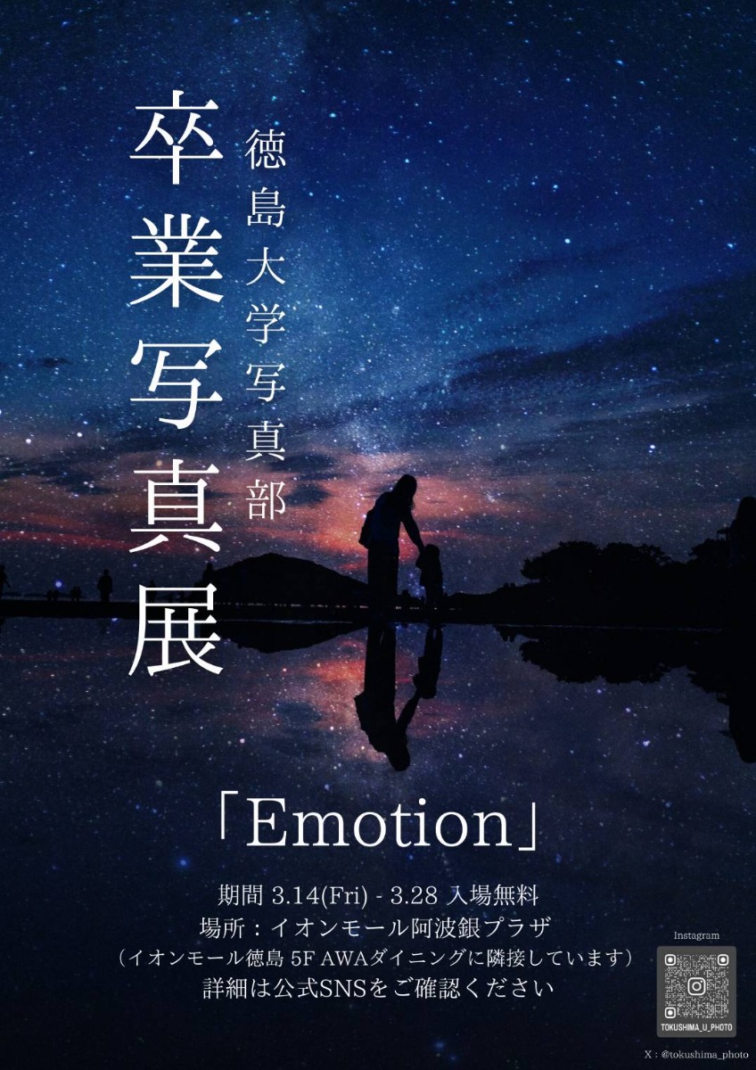 【徳島イベント情報2025】3/14～3/28｜徳島大学写真部 卒業写真展『Emotion』