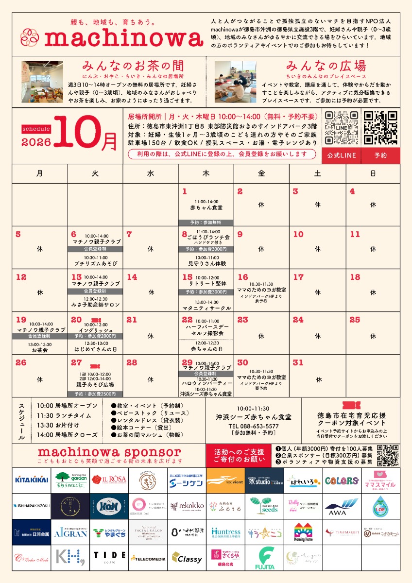 【徳島イベント情報2026】マチノワみんなのお茶の間 妊婦・親子・地域の居場所【10月】
