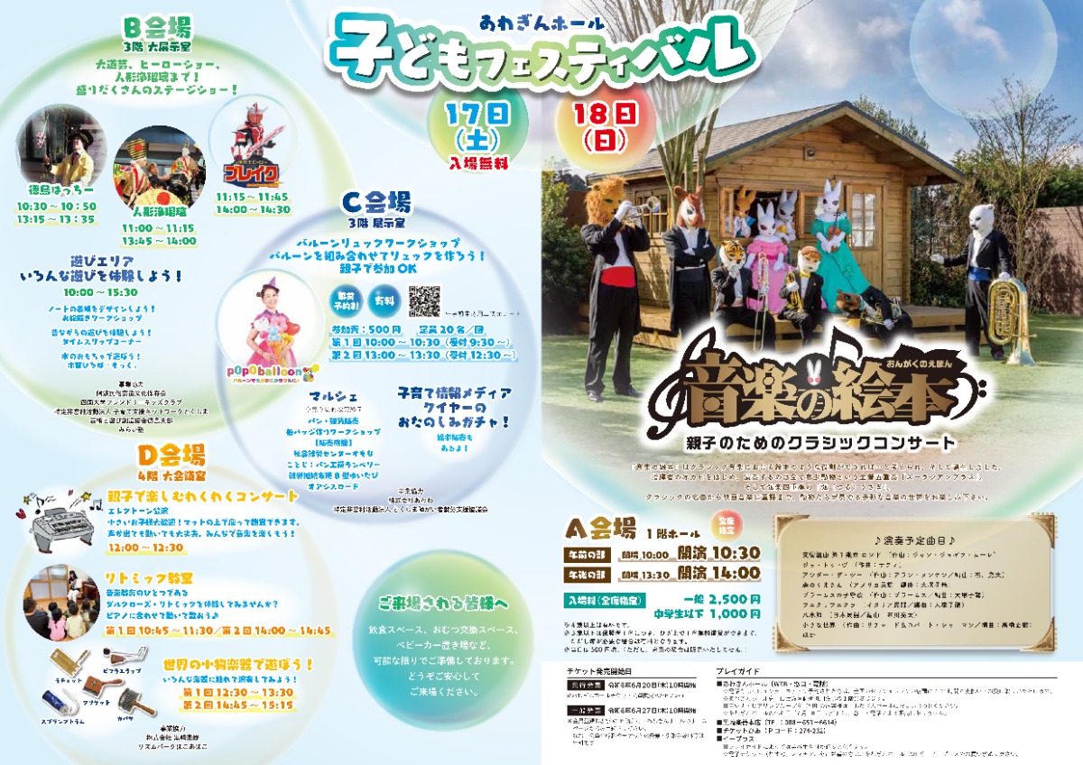 【徳島イベント情報】8/17～7/18｜あわぎんホール 子どもフェスティバル