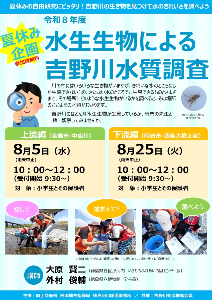 【徳島イベント情報2026】8/5｜令和8年 水生生物による吉野川水質調査 ～上流編～［7/30申込締切］