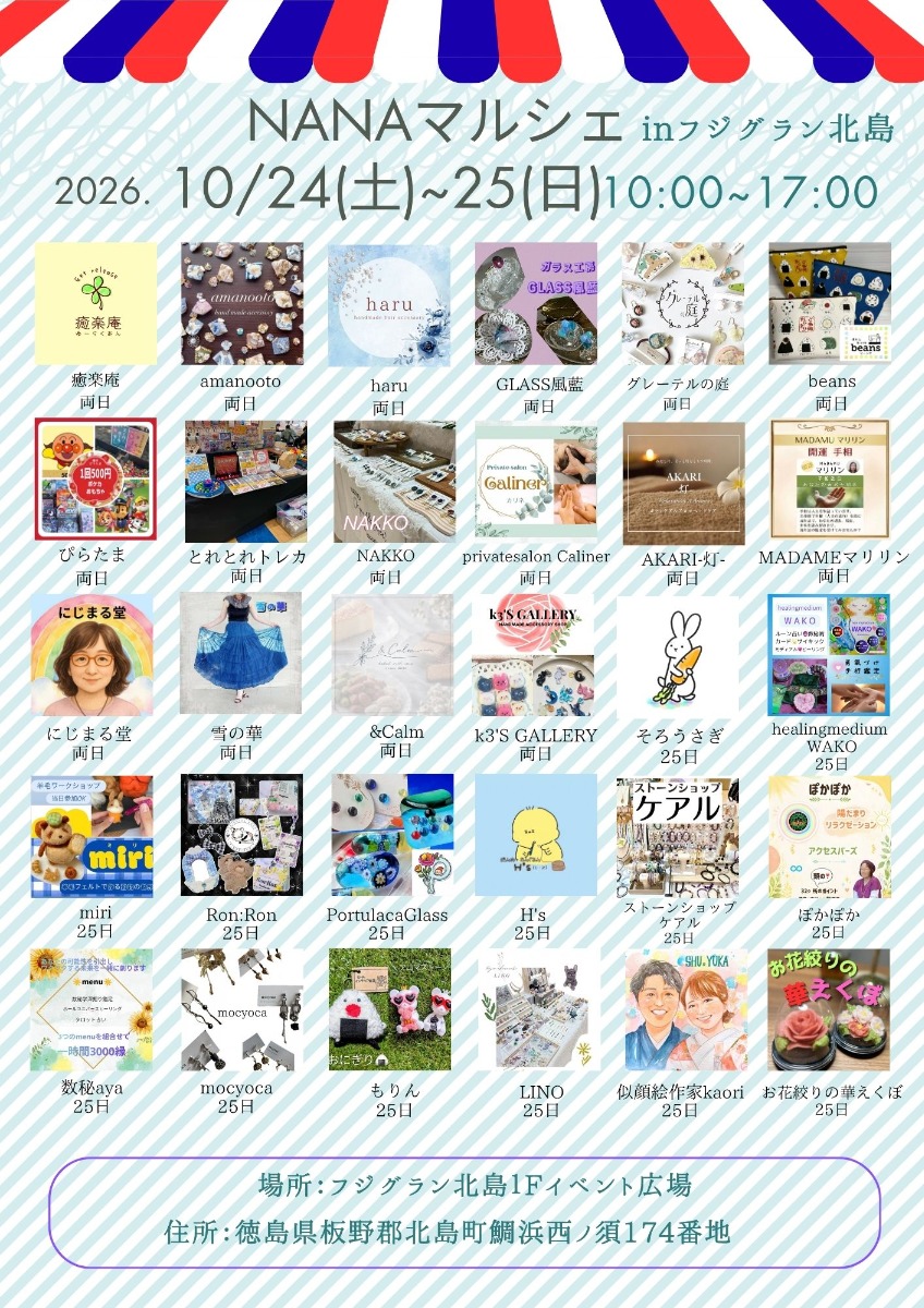 【徳島イベント情報2026】10/24～10/25｜NANAマルシェ