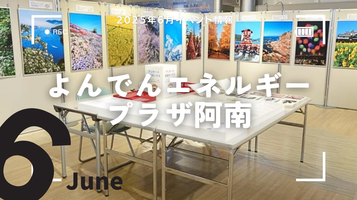 【徳島イベント情報2025】よんでんエネルギープラザ阿南【6月】