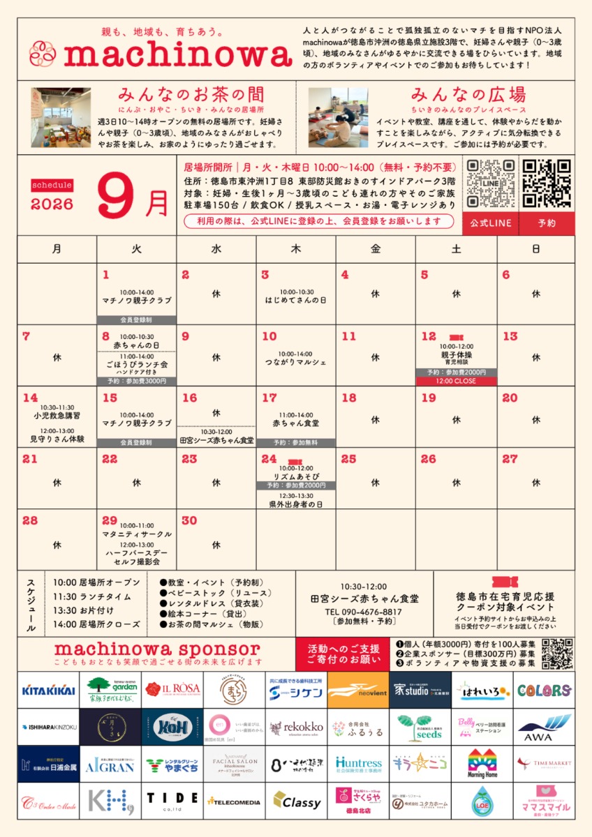 【徳島イベント情報2026】マチノワみんなのお茶の間 妊婦・親子・地域の居場所【9月】