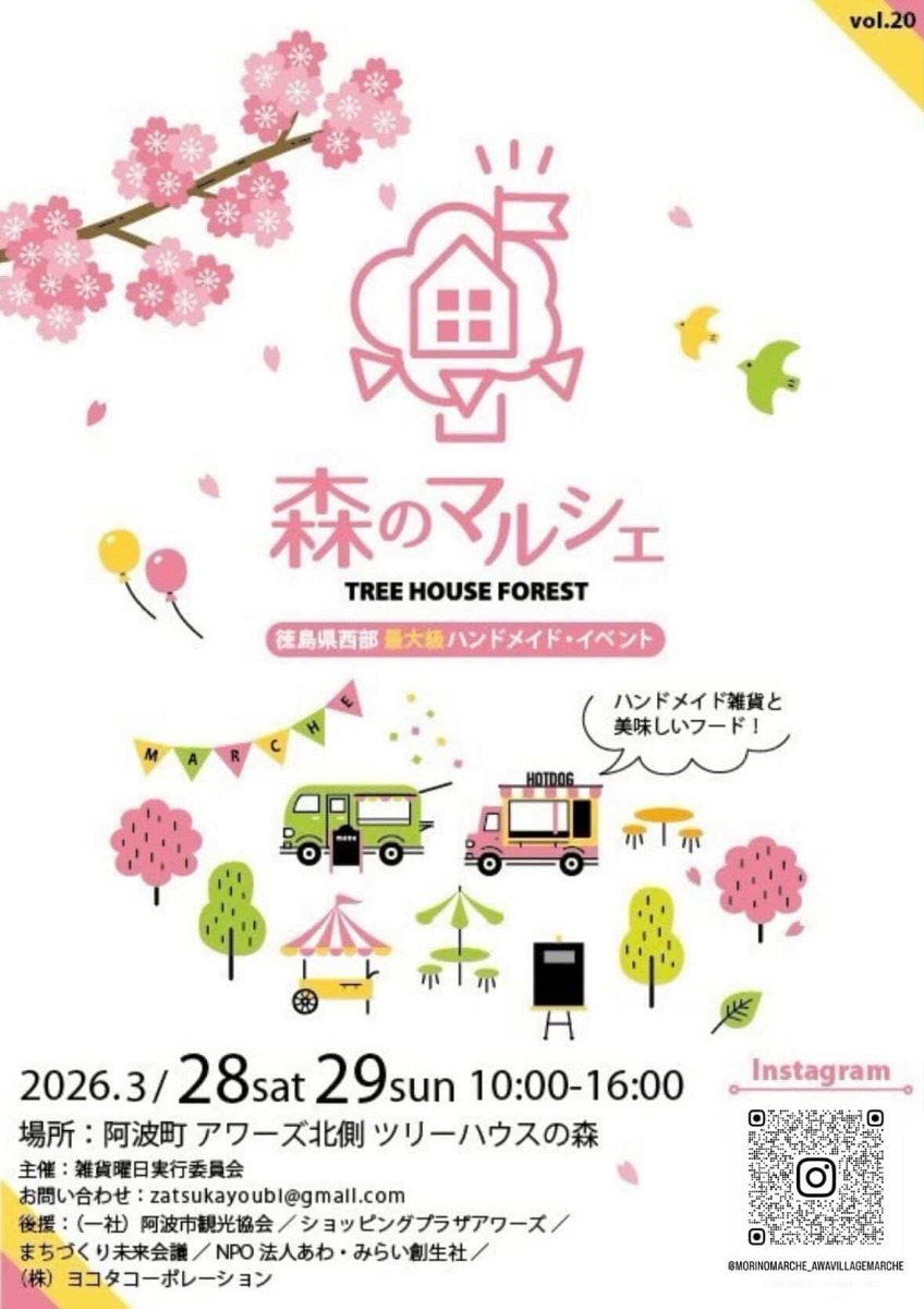 【徳島イベント情報2026】3/28～3/29｜森のマルシェ vol.20 〜ツリーハウスの森〜