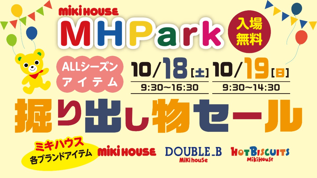 【徳島イベント情報2025】10/18・19|mikihouse MH PARK ブランドアイテム掘り出し物セール