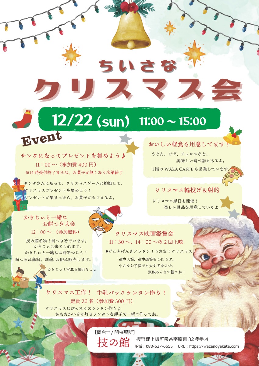 【徳島イベント情報2024】12/22｜ちいさなクリスマス会＆餅つき大会