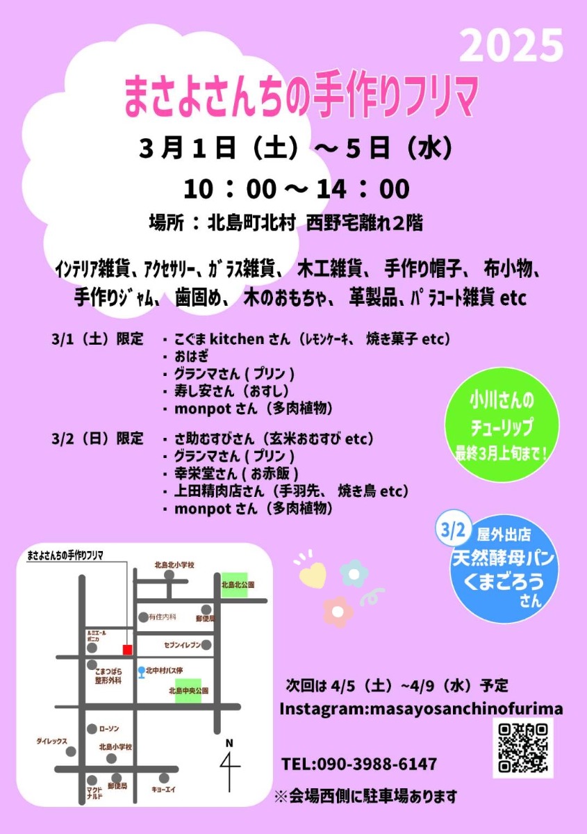 【徳島イベント情報2025】3/1～3/5｜まさよさんちの手作りフリマ