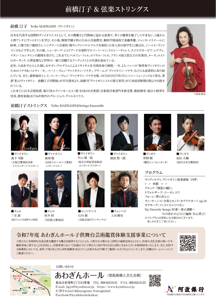 【徳島イベント情報2026】1/17｜前橋汀子＆弦楽ストリングス ～ヴィヴァルディの「四季」と珠玉の名曲集～