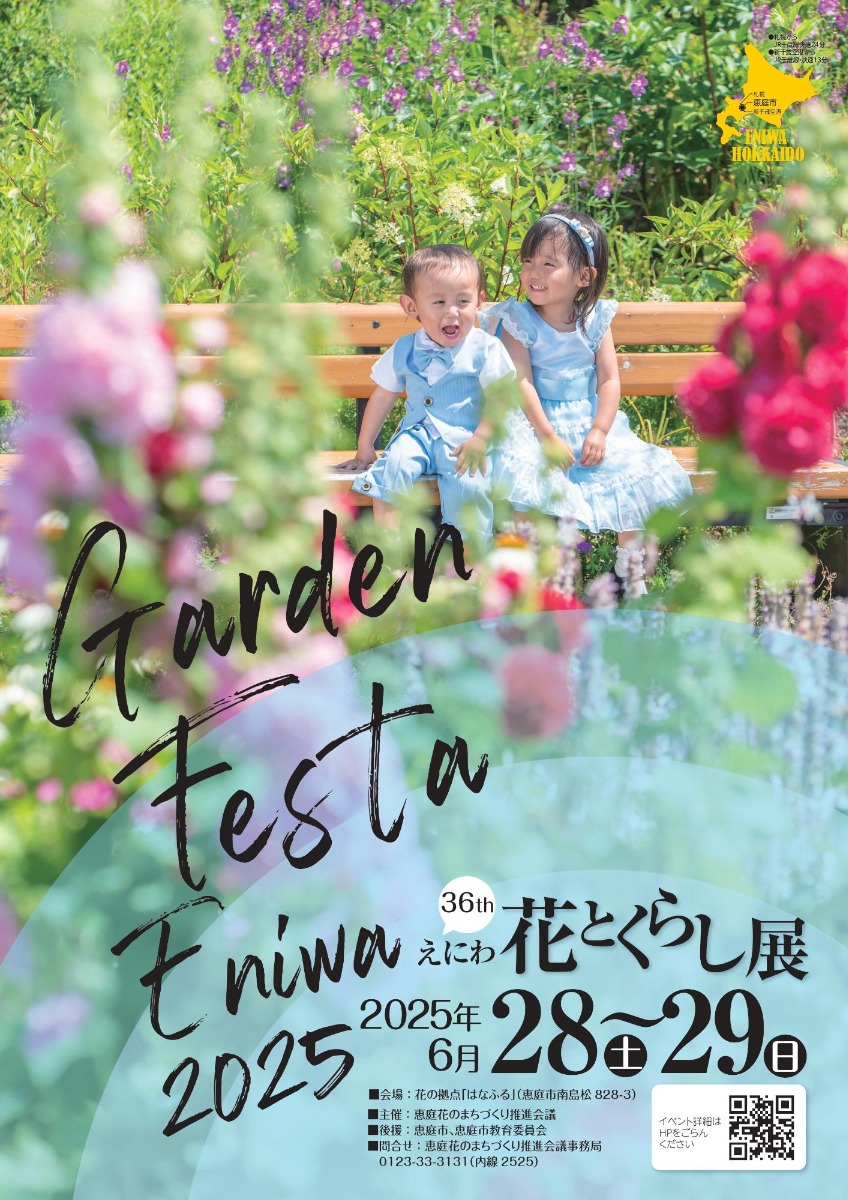 花と緑の祭典「恵庭花とくらし展」6月28・29日に開催
