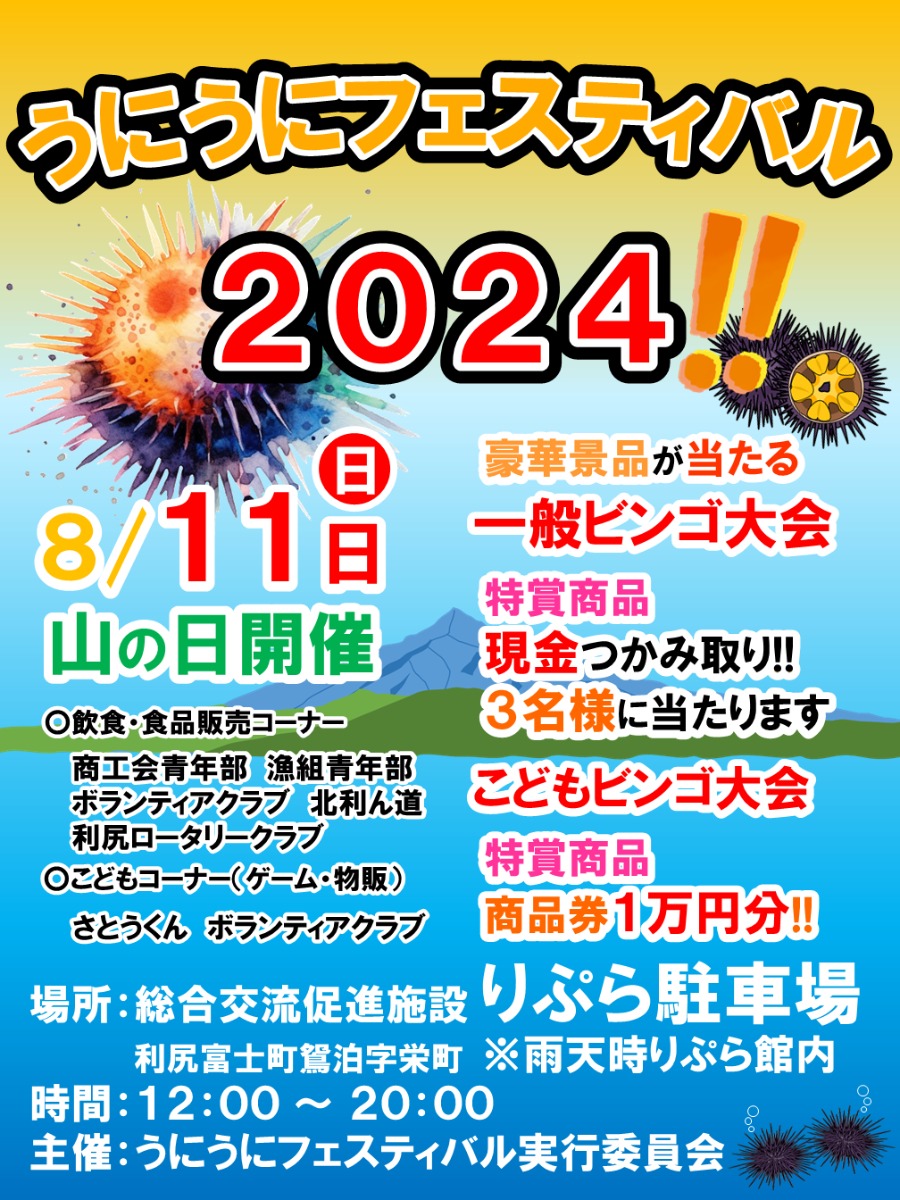 利尻特産のウニづくし！「うにうにフェスティバル」8月11日開催