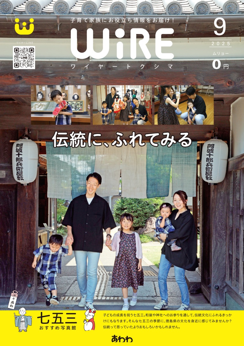 【ワイヤー最新号】徳島の子育てお役立ち情報満載2025年9月号！「徳島の七五三」 andmore！