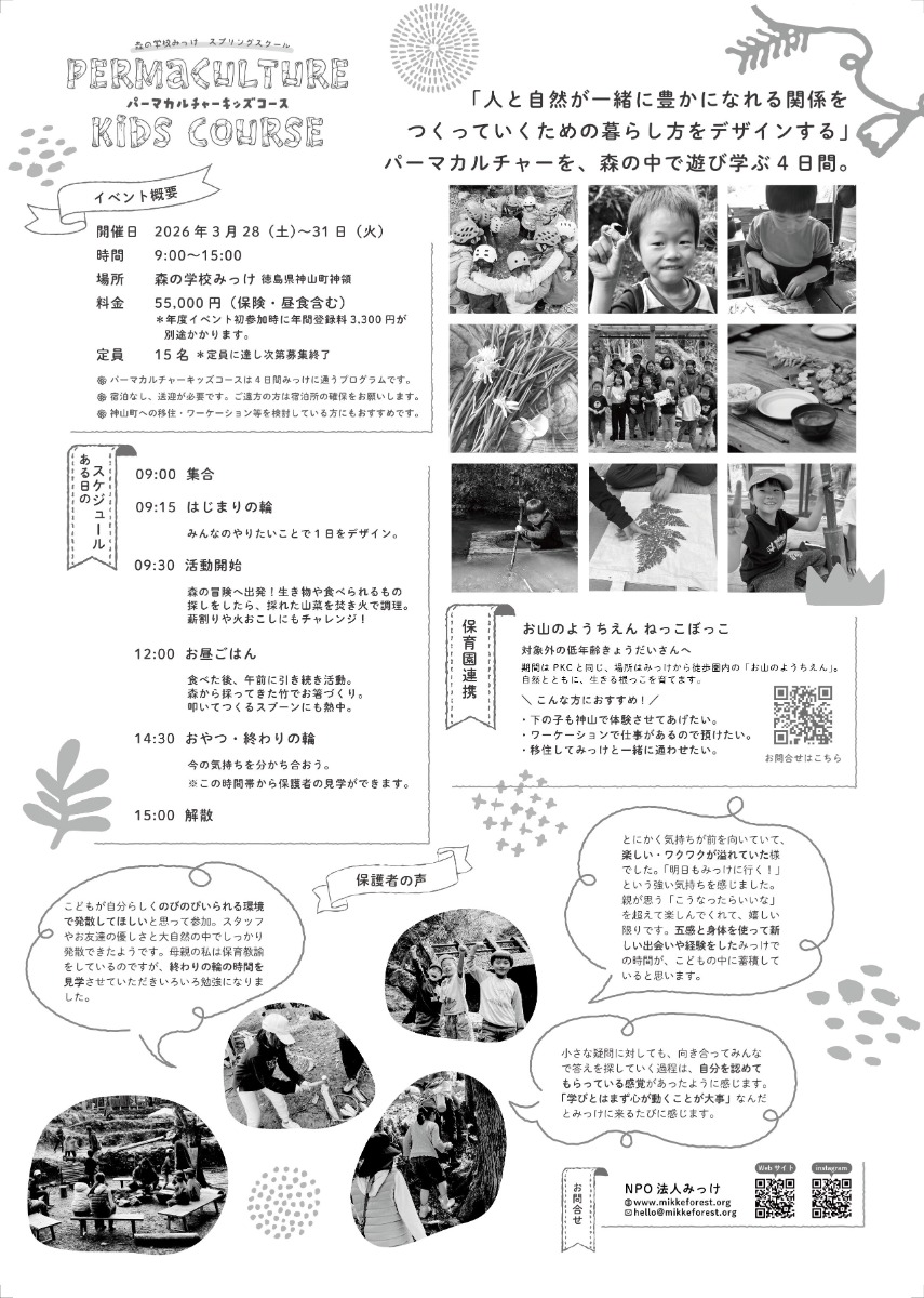 【徳島イベント情報2026】3/28～3/31｜森の学校みっけスプリングスクール『パーマカルチャーキッズコース』［要申込］