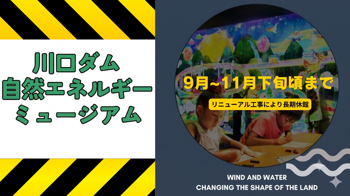 【徳島イベント情報2026】川口ダム自然エネルギーミュージアム【9月】