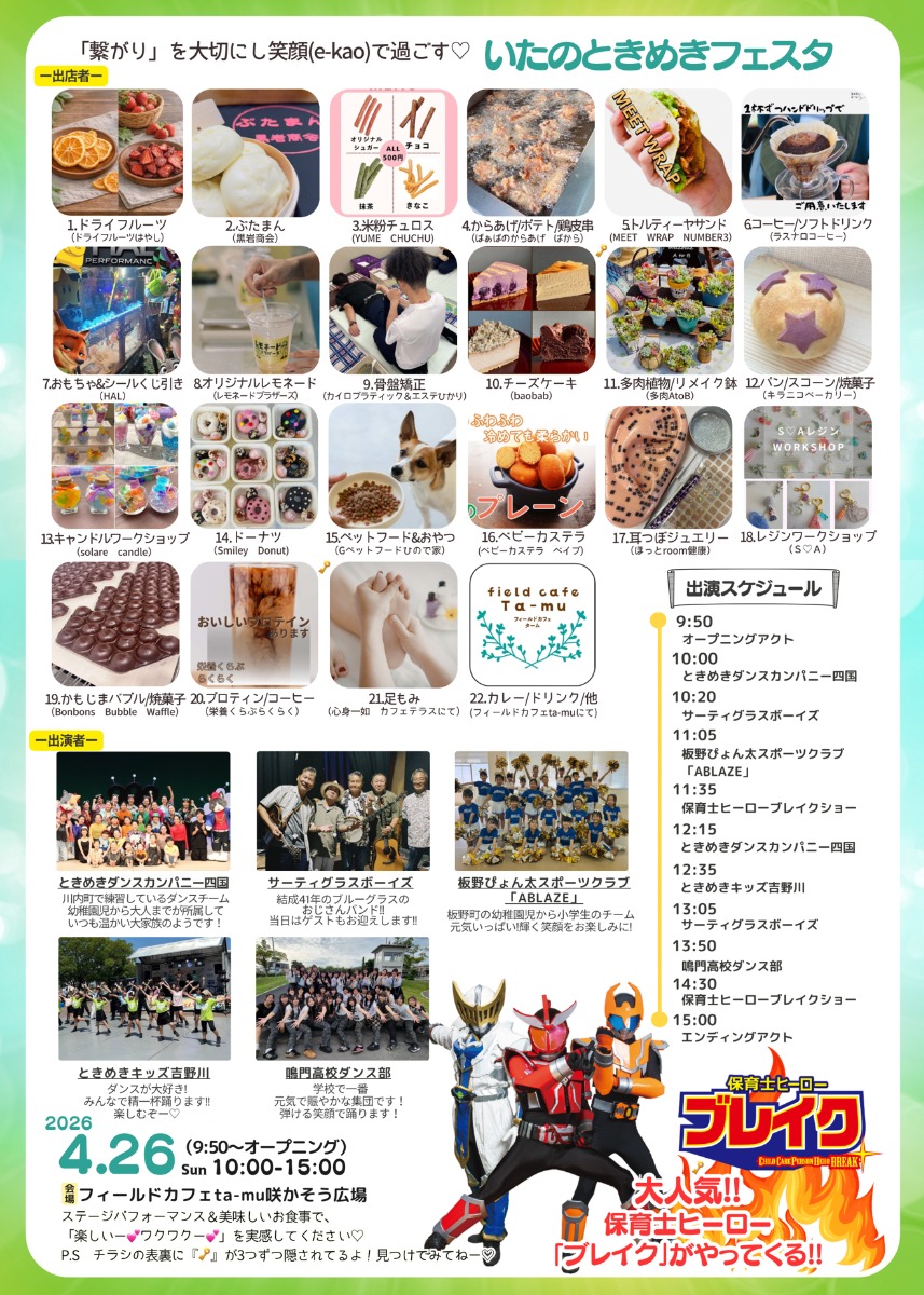 【徳島イベント情報2026】4/26｜いたのときめきフェスタ