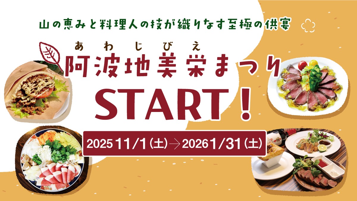 【徳島のジビエ グルメ】2025年11月開幕!徳島のジビエをいただく『阿波地美栄まつり』がスタート!