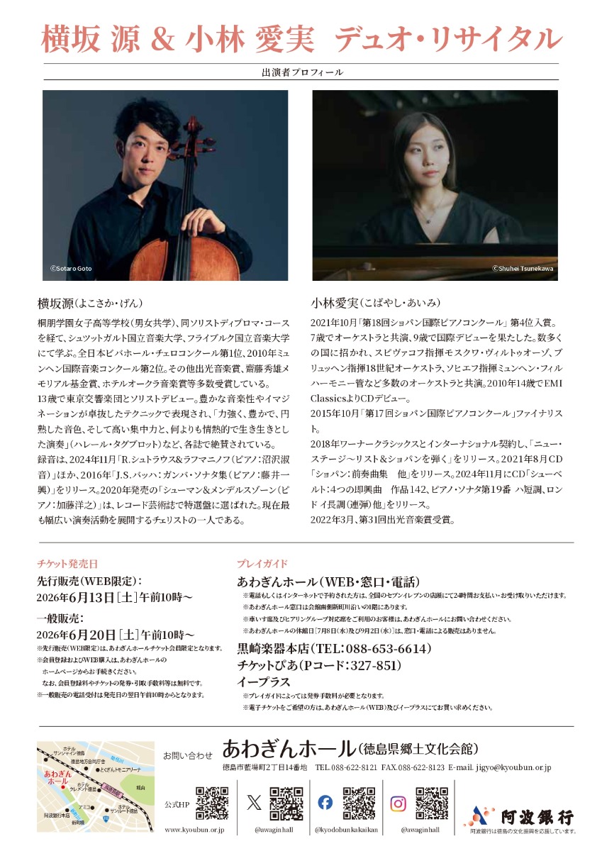 【徳島イベント情報2026】9/20｜横坂源＆小林愛実 デュオ・リサイタル