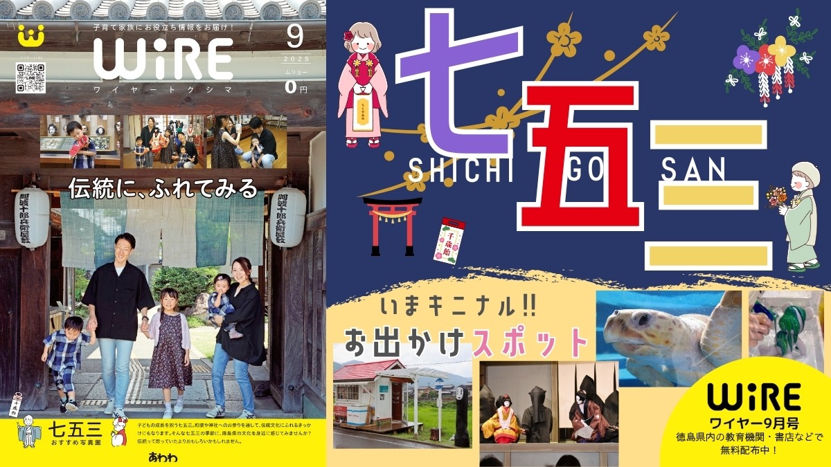 【ワイヤー最新号】徳島の子育てお役立ち情報満載2025年9月号！「徳島の七五三」 andmore！