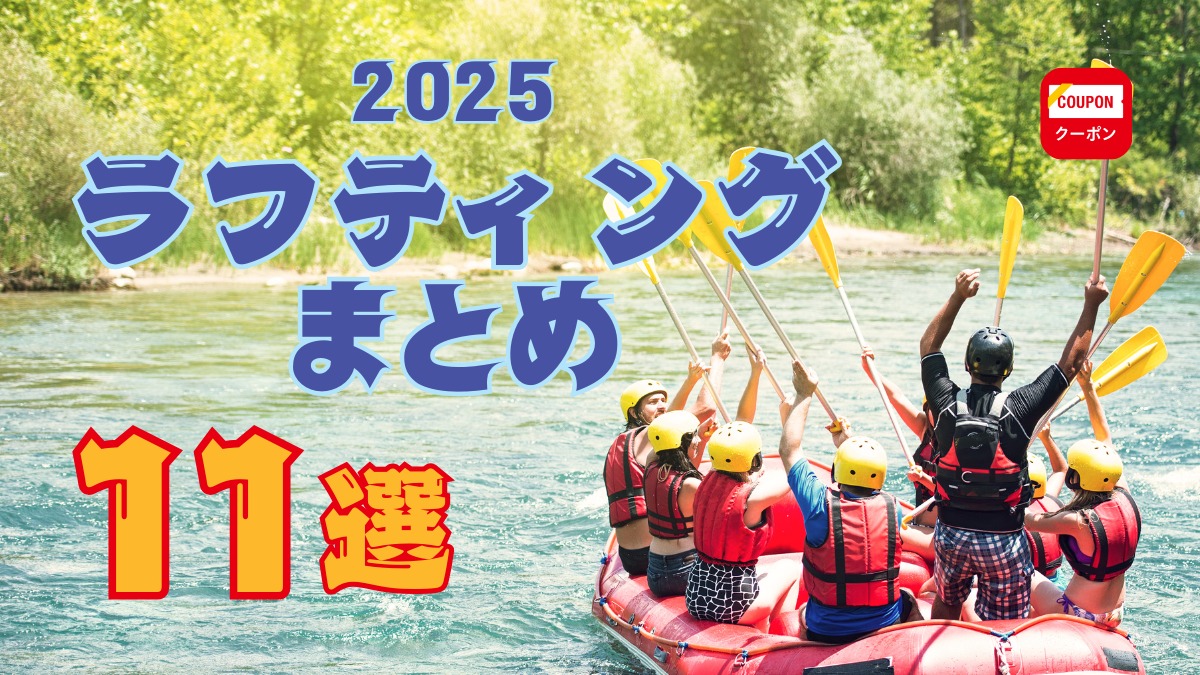 【徳島のラフティング体験】2025年おすすめ11選!ラフティングボートに乗って涼を体感※随時更新