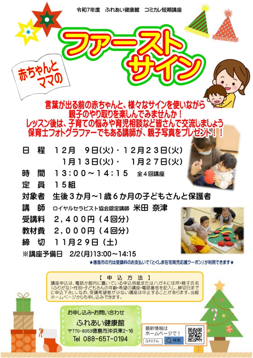 【徳島イベント情報2025】ふれあい健康館【12月】