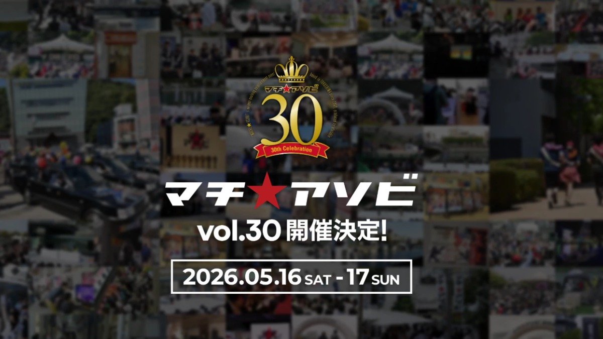 【徳島イベント情報2026】5/16～5/17｜マチ★アソビ vol.30
