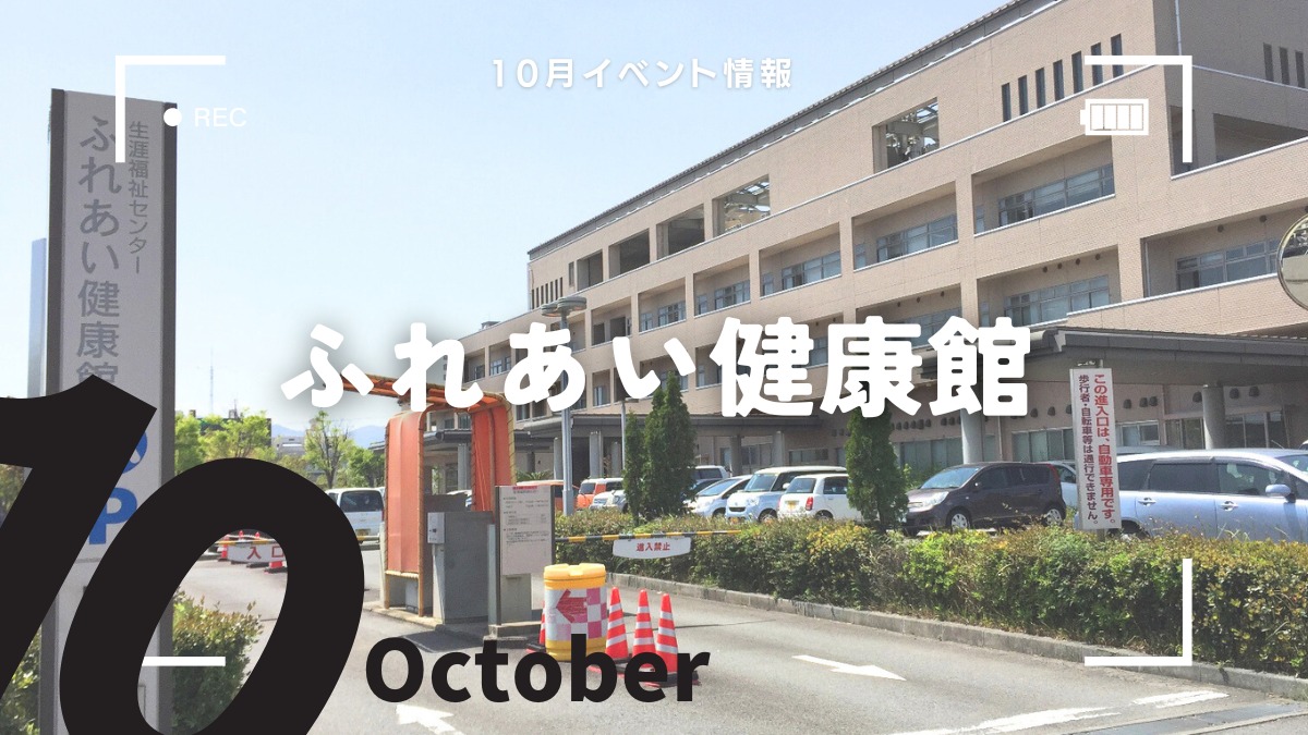 【徳島イベント情報2024】ふれあい健康館【10月】