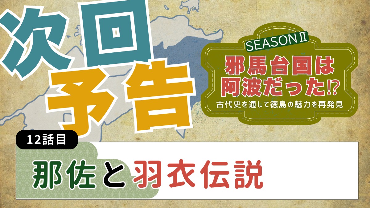 邪馬台国は阿波だった!?シーズン2【古代史を通して徳島の魅力を再発見】11話目／「加茂氏」と阿波の関係
