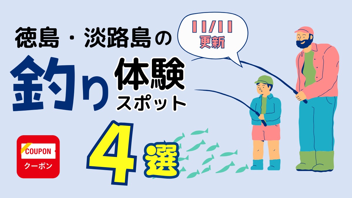 徳島・淡路島のレジャー｜釣り体験スポット4選まとめ／おでかけ／釣り堀／フィッシング／体験｜2024最新＜11/11更新＞