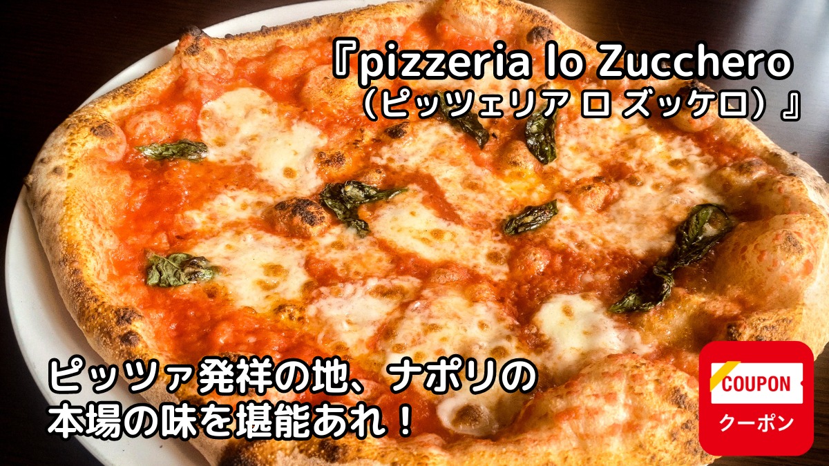 【2023年7月オープン／pizzeria lo Zucchero （ピッツェリア  ロ  ズッケロ・板野郡北島町）】ピッツァ誕生の地、ナポリの本場の味を堪能あれ！