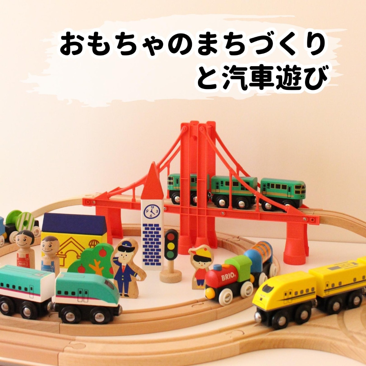 【徳島イベント情報】7/27・28｜モクトレインとブリオでおもちゃのまちづくりと列車遊び
