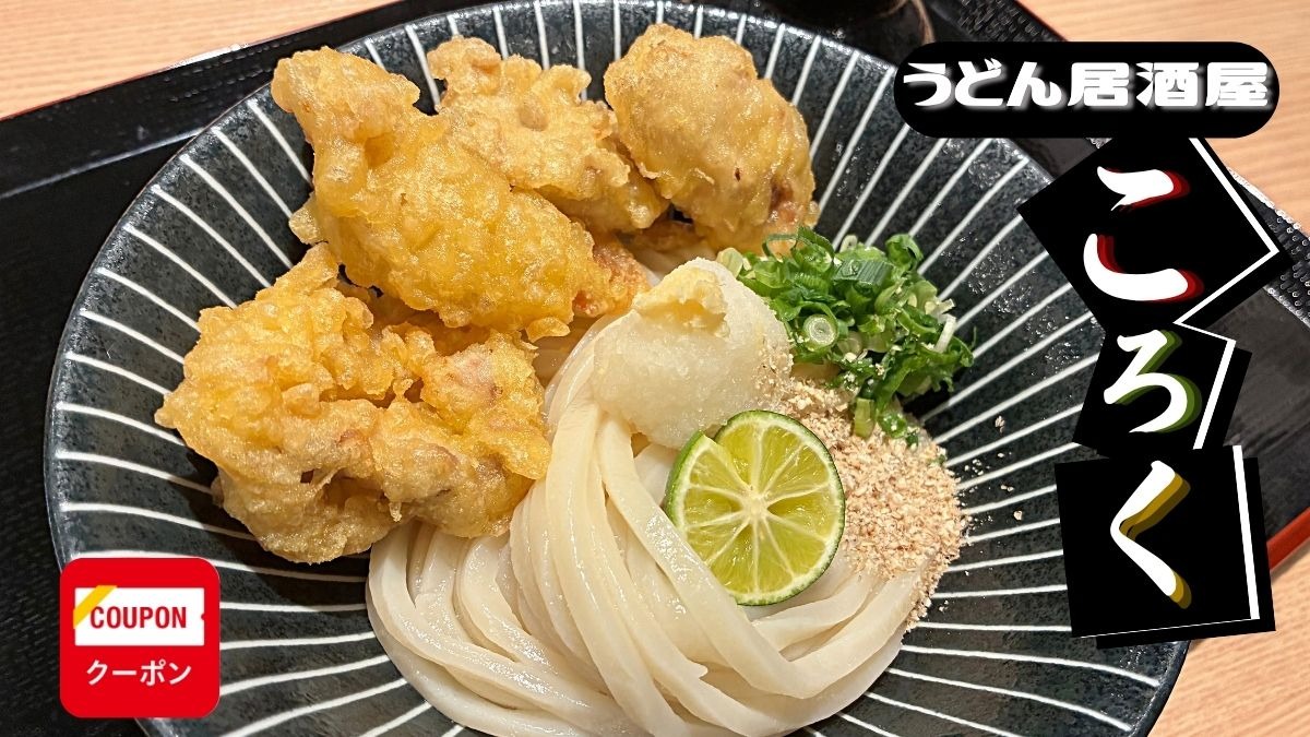 《うどん居酒屋  ころく 》仕事帰りにちょうどいい、うどんも酒も主役級！