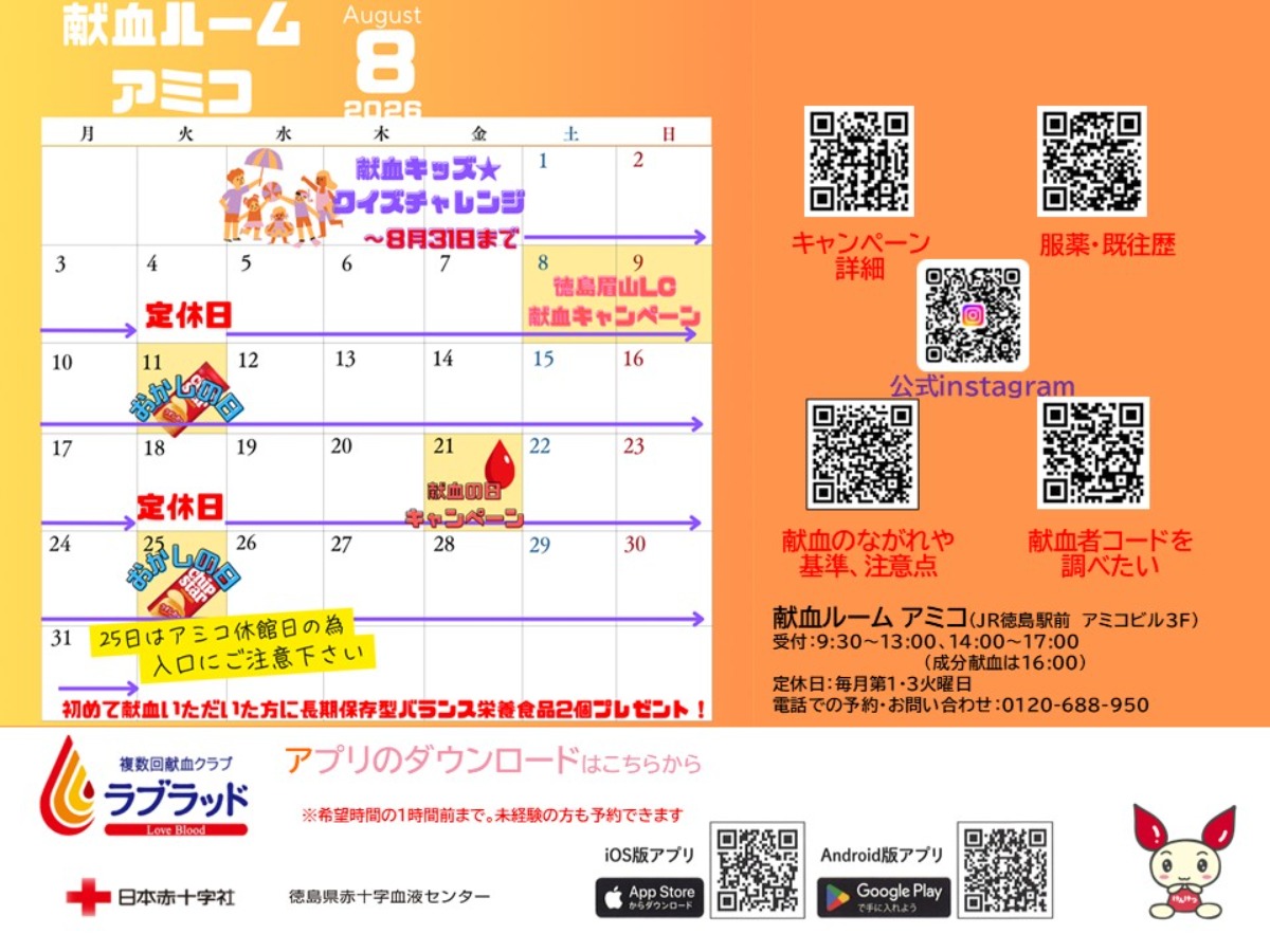 【徳島イベント情報2026】献血ルームアミコ【8月】