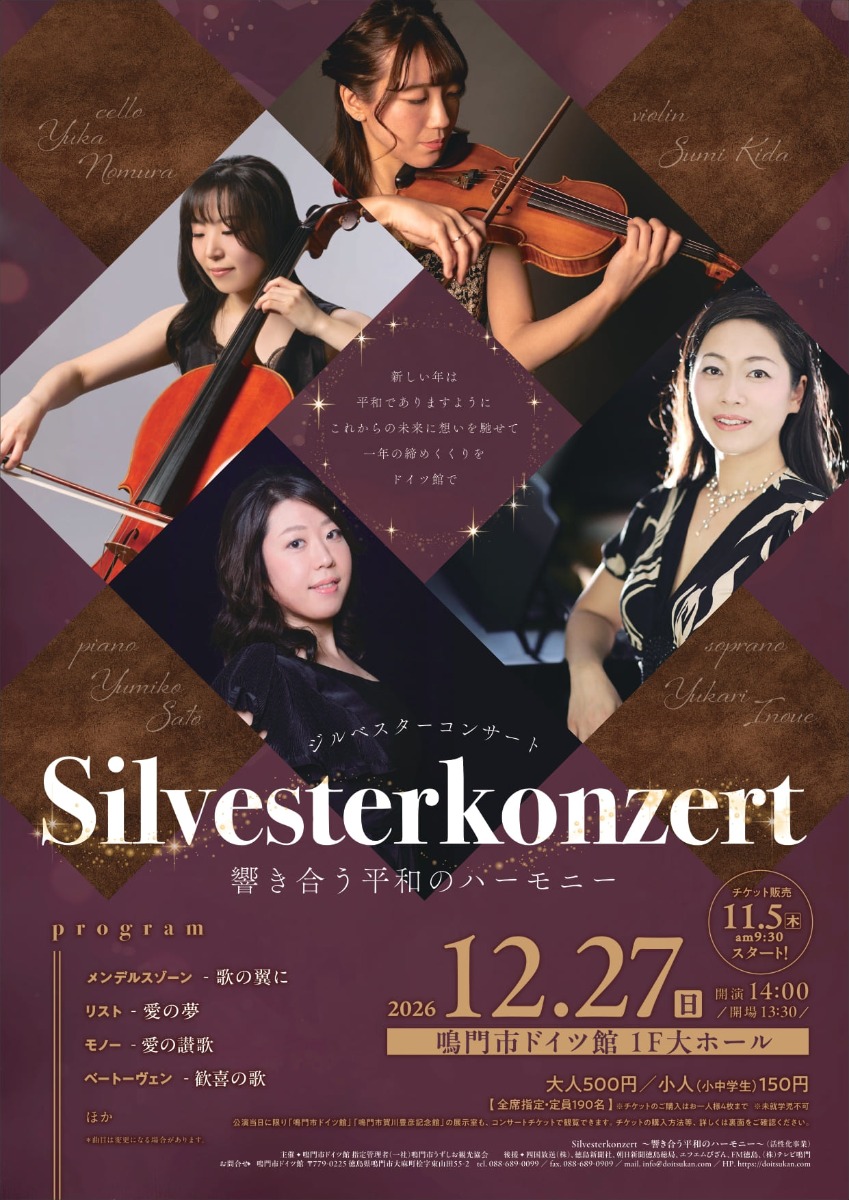 【徳島イベント情報2026】12/27｜Silvesterkonzert ～響き合う平和のハーモニー～