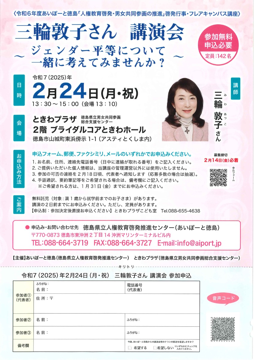 【徳島イベント情報2025】2/24｜令和6年度あいぽーと徳島『人権教育啓発・男女共同参画の推進』啓発行事［2/23申込締切］