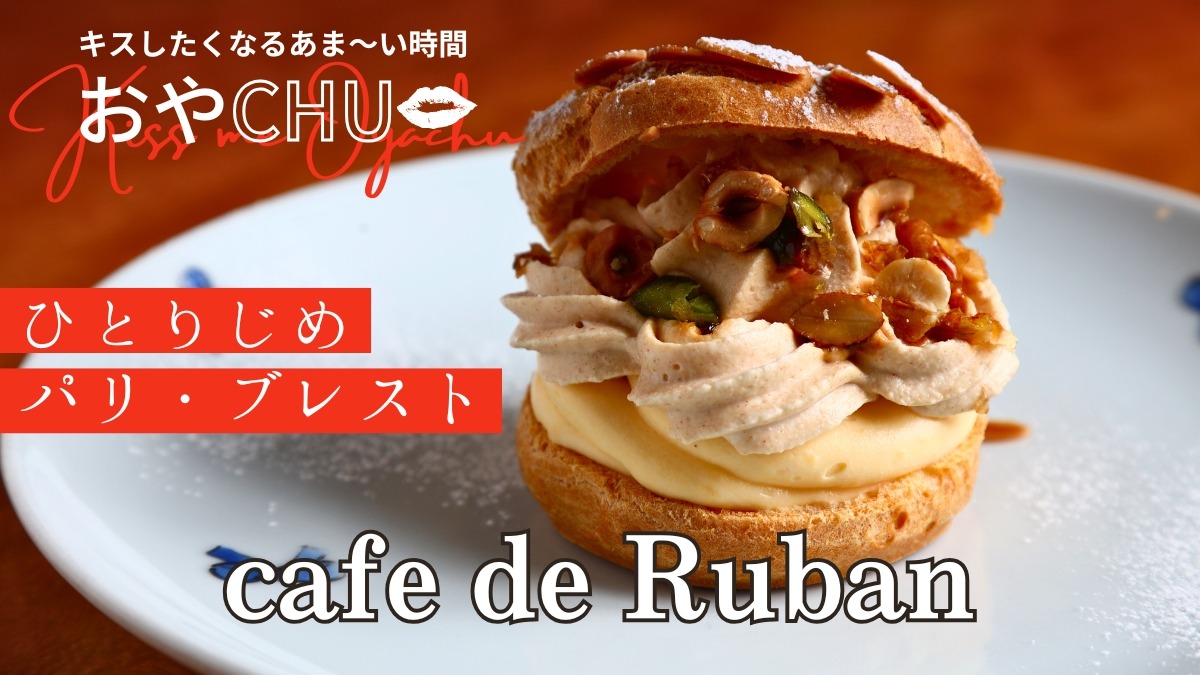 【徳島スイーツ部／おやCHU】cafe de Ruban（カフェ・ド・リュバン／徳島市八万町）パティシエ特製ケーキで満たす、自分のための幸福のひととき