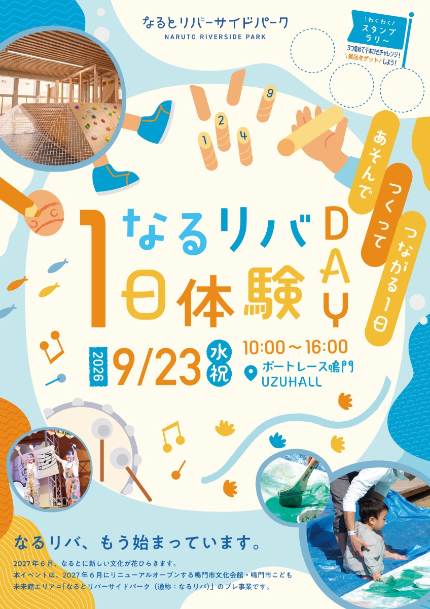 【徳島イベント情報2026】9/23｜なるリバ1日体験DAY［要申込］