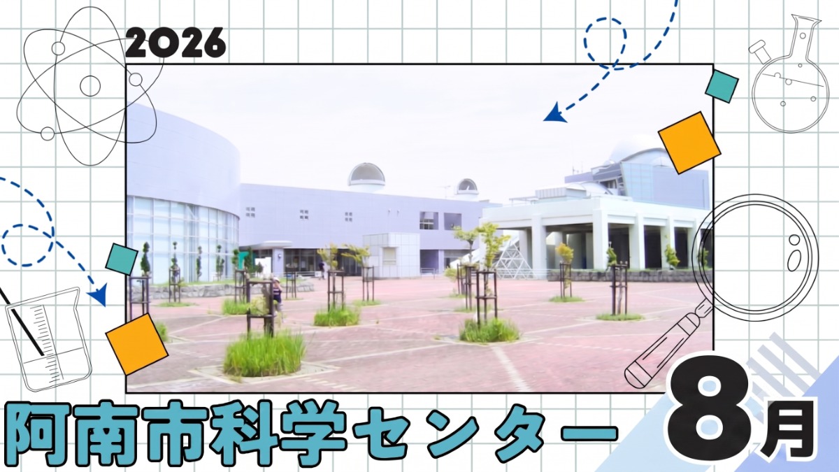 【徳島イベント情報2026】阿南市科学センター【8月】