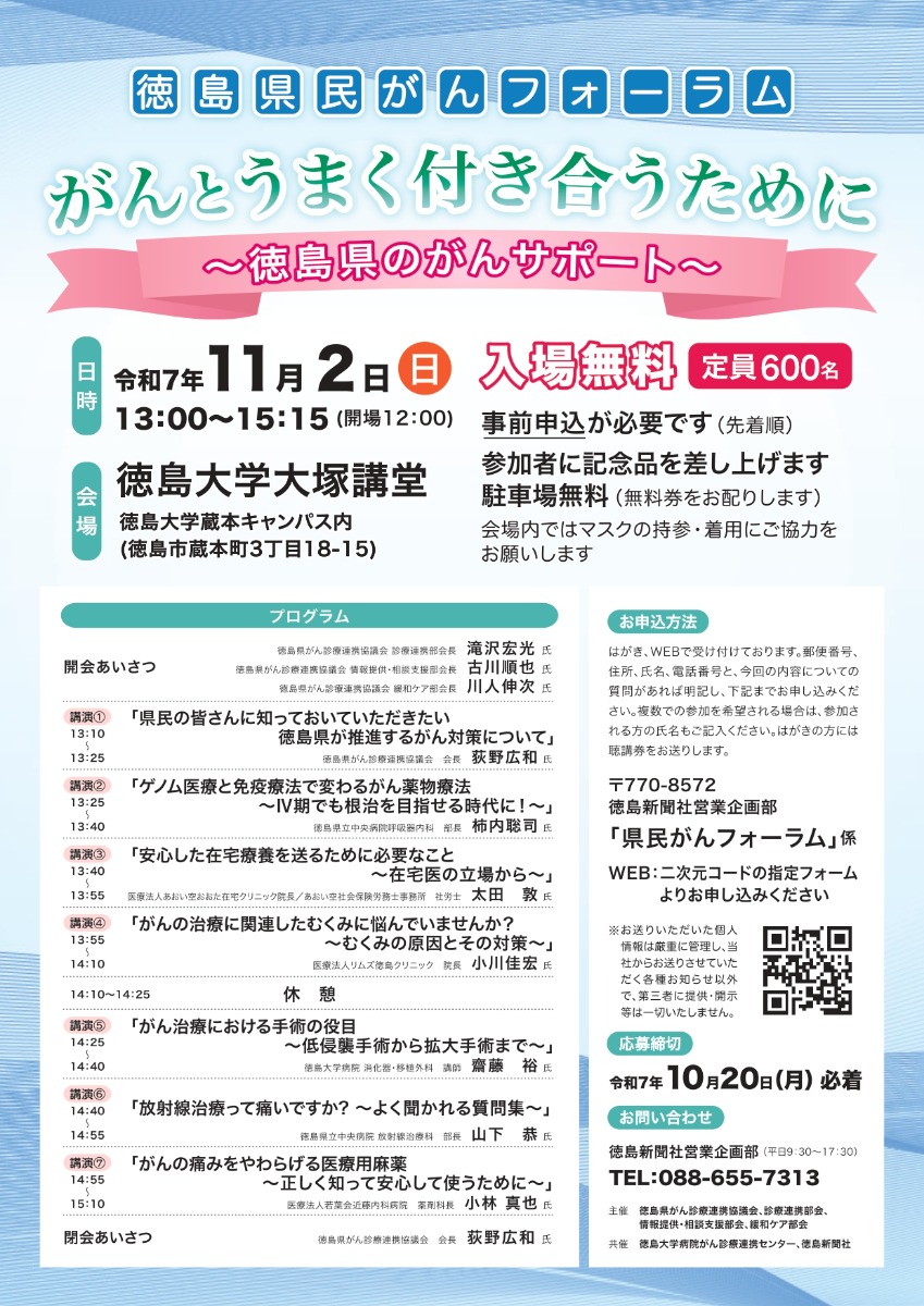 【徳島イベント情報2025】11/2｜徳島県民がんフォーラム［要申込］